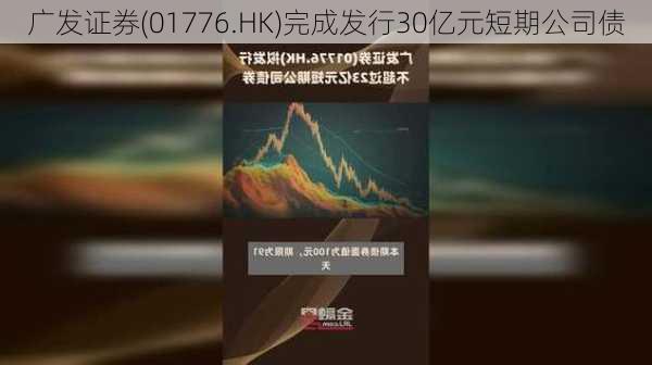 广发证券(01776.HK)完成发行30亿元短期公司债