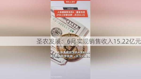 圣农发展：6月实现销售收入15.22亿元