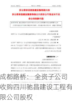 成都路桥： 全资子公司收购四川驰昌建设工程有限公司股权