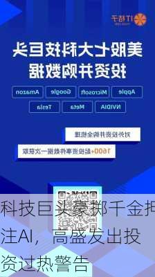 科技巨头豪掷千金押注AI，高盛发出投资过热警告