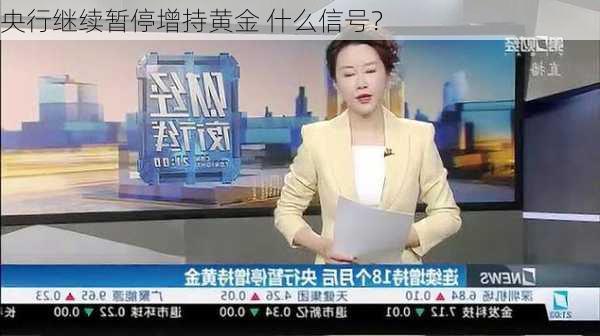 央行继续暂停增持黄金 什么信号？