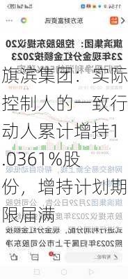 旗滨集团：实际控制人的一致行动人累计增持1.0361%股份，增持计划期限届满