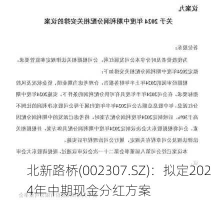 北新路桥(002307.SZ)：拟定2024年中期现金分红方案