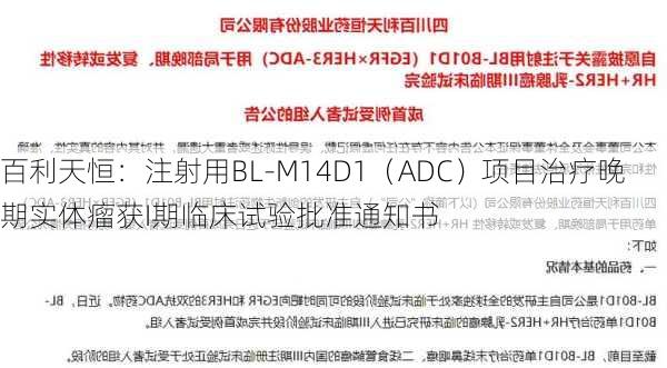 百利天恒：注射用BL-M14D1（ADC）项目治疗晚期实体瘤获I期临床试验批准通知书