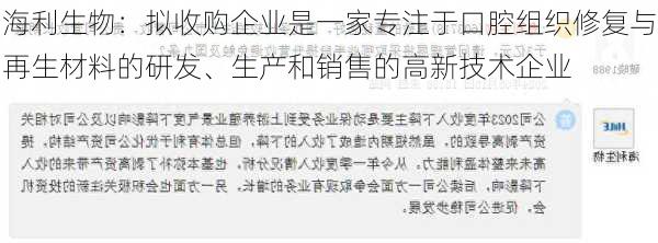 海利生物：拟收购企业是一家专注于口腔组织修复与再生材料的研发、生产和销售的高新技术企业