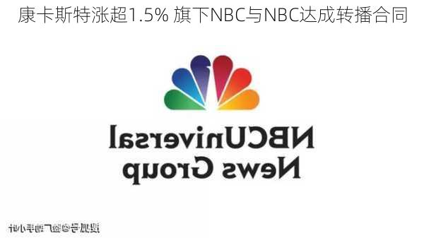 康卡斯特涨超1.5% 旗下NBC与NBC达成转播合同