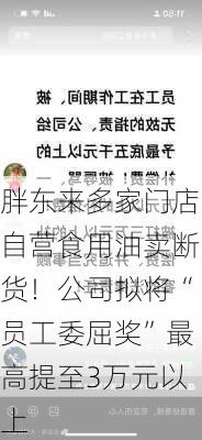 胖东来多家门店自营食用油卖断货！公司拟将“员工委屈奖”最高提至3万元以上