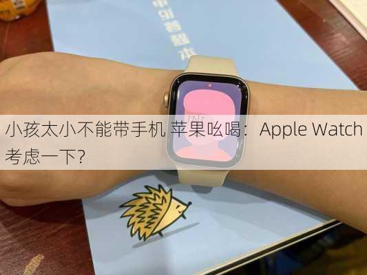 小孩太小不能带手机 苹果吆喝：Apple Watch考虑一下？