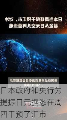 日本政府和央行为提振日元据悉在周四干预了汇市