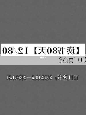 深读100