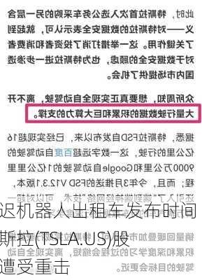 推迟机器人出租车发布时间 特斯拉(TSLA.US)股价遭受重击