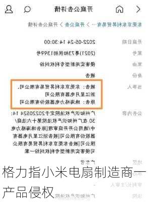 格力指小米电扇制造商一产品侵权