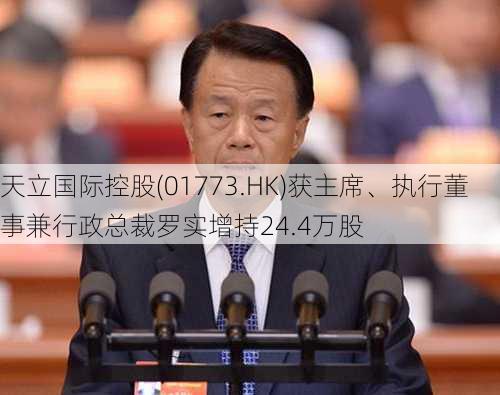 天立国际控股(01773.HK)获主席、执行董事兼行政总裁罗实增持24.4万股