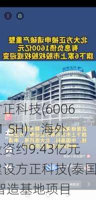 方正科技(600601.SH)：海外投资约9.43亿元建设方正科技(泰国)智造基地项目