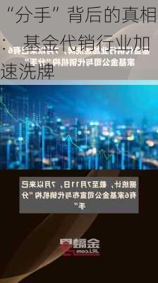 “分手”背后的真相： 基金代销行业加速洗牌