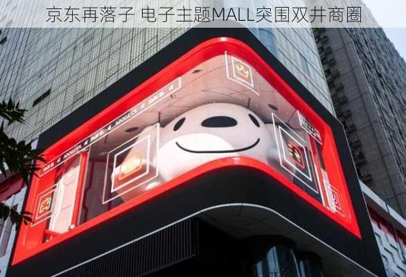 京东再落子 电子主题MALL突围双井商圈