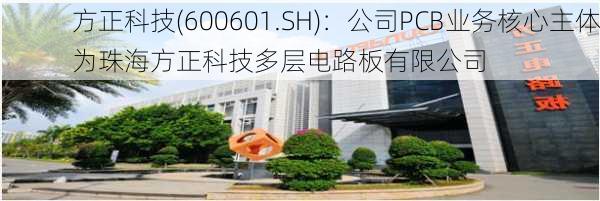 方正科技(600601.SH)：公司PCB业务核心主体为珠海方正科技多层电路板有限公司