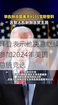 拜登表示他决意继续参加2024年美国总统竞选