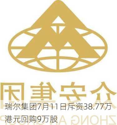 瑞尔集团7月11日斥资38.77万港元回购9万股