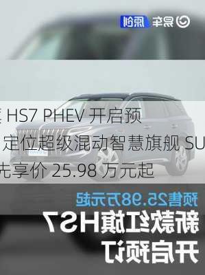 红旗 HS7 PHEV 开启预售：定位超级混动智慧旗舰 SUV，先享价 25.98 万元起