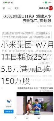 小米集团-W7月11日耗资2505.8万港元回购150万股