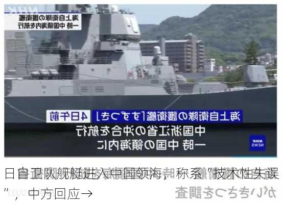 日自卫队舰艇进入中国领海，称系“技术性失误”，中方回应→