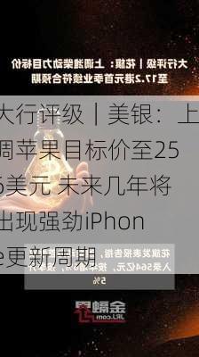 大行评级｜美银：上调苹果目标价至256美元 未来几年将出现强劲iPhone更新周期