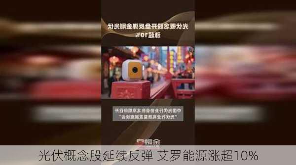 光伏概念股延续反弹 艾罗能源涨超10%