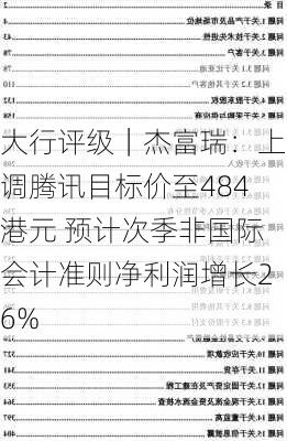 大行评级｜杰富瑞：上调腾讯目标价至484港元 预计次季非国际会计准则净利润增长26%