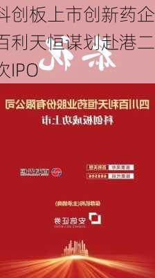 科创板上市创新药企百利天恒谋划赴港二次IPO