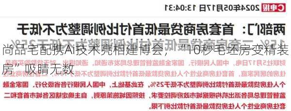 尚品宅配携Ai技术亮相建博会，“10秒毛坯房变精装房”吸睛无数