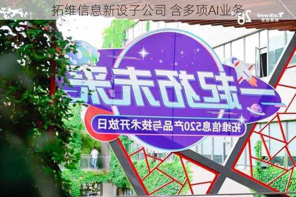 拓维信息新设子公司 含多项AI业务