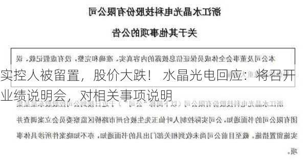 实控人被留置，股价大跌！ 水晶光电回应：将召开业绩说明会，对相关事项说明