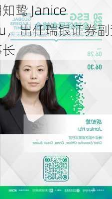 胡知鸷 Janice Hu，出任瑞银证券副董事长