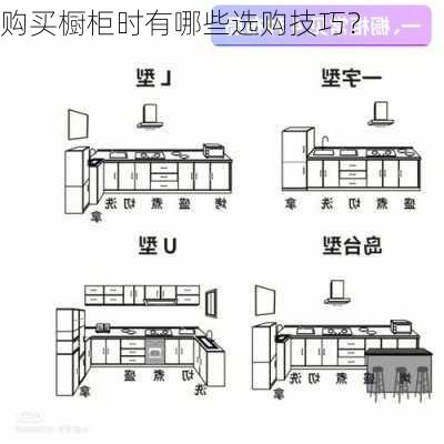 购买橱柜时有哪些选购技巧？