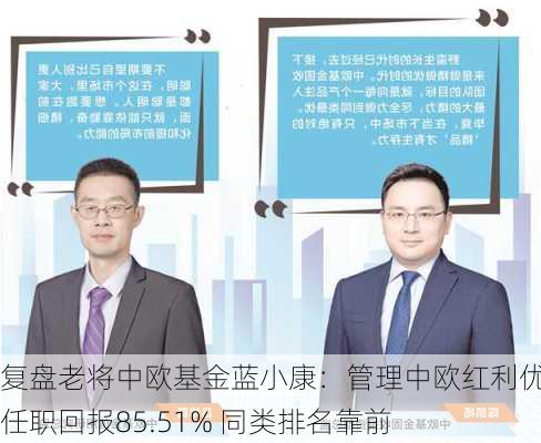 复盘老将中欧基金蓝小康：管理中欧红利优享 任职回报85.51% 同类排名靠前