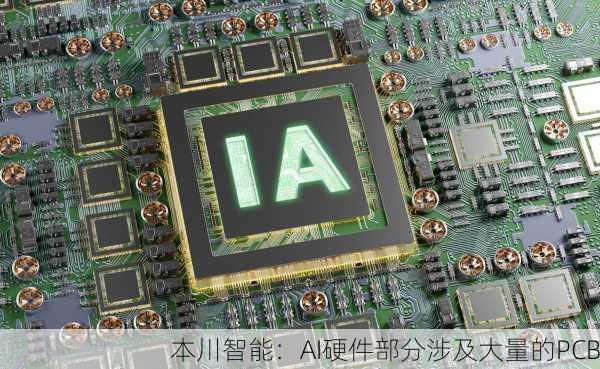 本川智能：AI硬件部分涉及大量的PCB