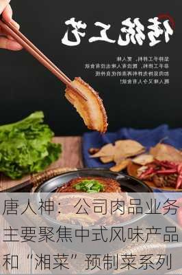 唐人神：公司肉品业务主要聚焦中式风味产品和“湘菜”预制菜系列