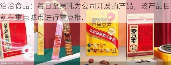 洽洽食品：每日坚果乳为公司开发的产品，该产品目前在重点城市进行重点推广