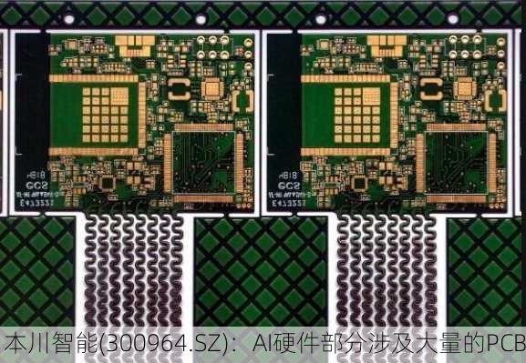 本川智能(300964.SZ)：AI硬件部分涉及大量的PCB