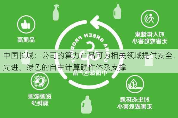 中国长城：公司的算力产品可为相关领域提供安全、先进、绿色的自主计算硬件体系支撑