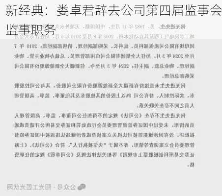 新经典：娄卓君辞去公司第四届监事会监事职务