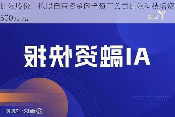 比依股份：拟以自有资金向全资子公司比依科技增资3500万元