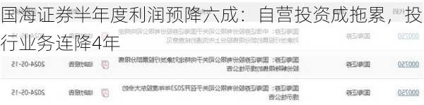 国海证券半年度利润预降六成：自营投资成拖累，投行业务连降4年