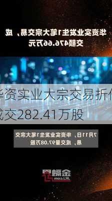 华资实业大宗交易折价成交282.41万股