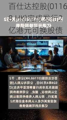 百仕达控股(01168.HK)完成发行2亿港元可换股债