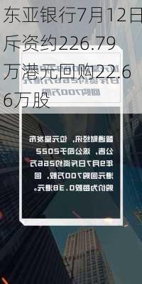 东亚银行7月12日斥资约226.79万港元回购22.66万股