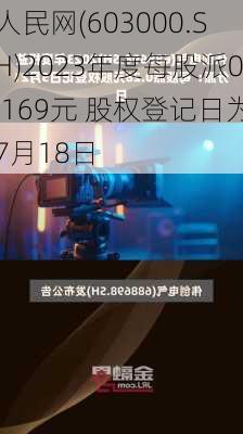 人民网(603000.SH)2023年度每股派0.169元 股权登记日为7月18日