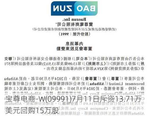 宝尊电商-W(09991)7月11日斥资13.71万美元回购15万股