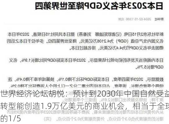 世界经济论坛胡悦：预计到2030年中国自然受益转型能创造1.9万亿美元的商业机会，相当于全球的1/5